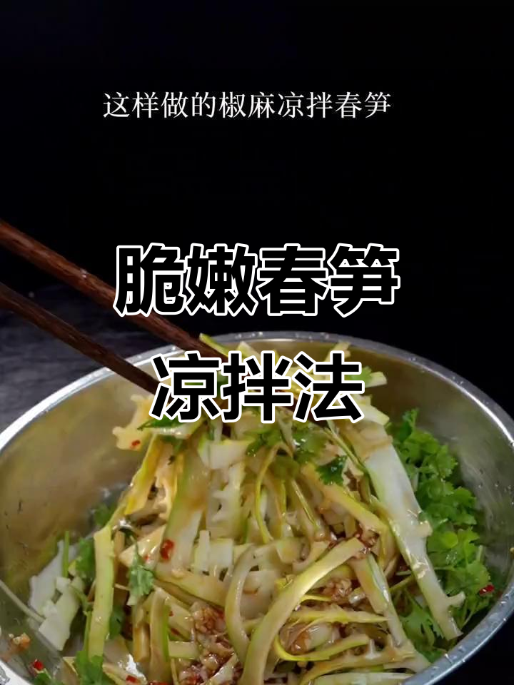 春笋新做法,椒麻凉拌让你停不下来!