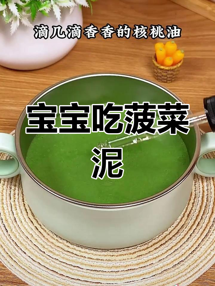 宝宝辅食菠菜泥,细腻营养易吸收