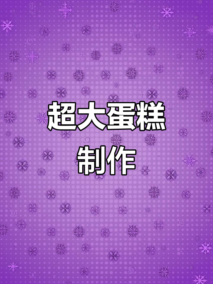 16寸巨型蛋糕制作,沉浸式教程!