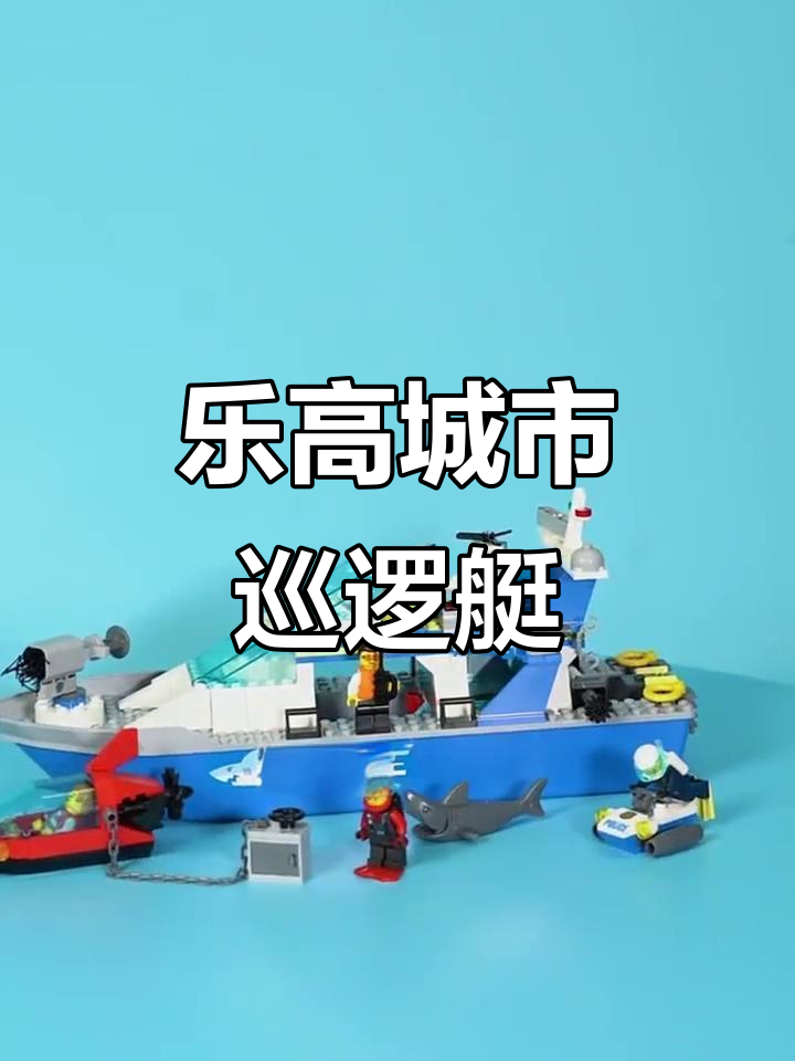 乐高巡逻艇,拼搭乐趣十足,适合儿童益智玩具