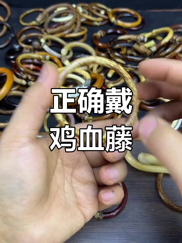 鸡血藤手镯佩戴技巧与禁忌