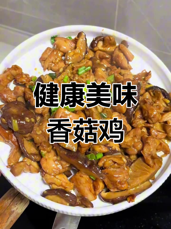 香菇鸡腿,鲜美又健康,减肥也能吃!