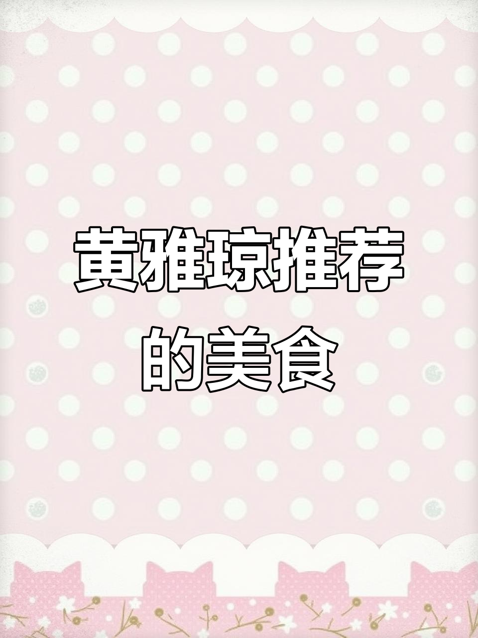 衢州三宝,黄雅琼同款美味,戒指虽远,美食先享!