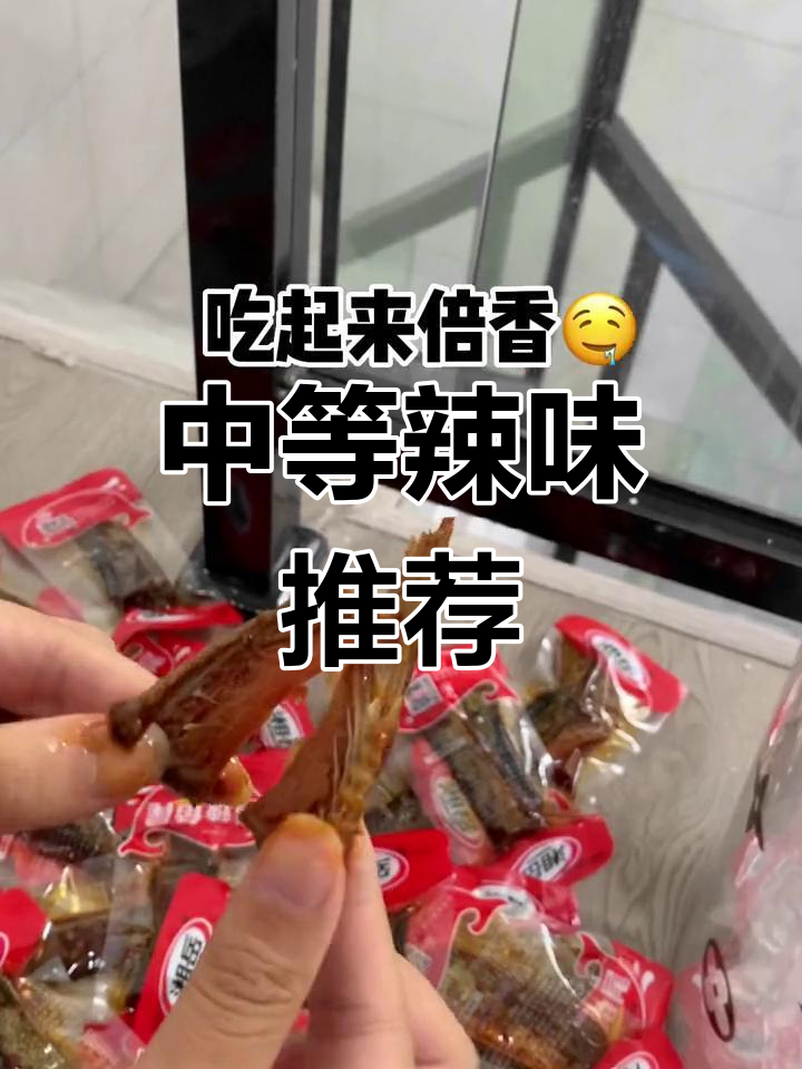 这款鱼尾香辣适中,味道浓郁,比另一款更温和