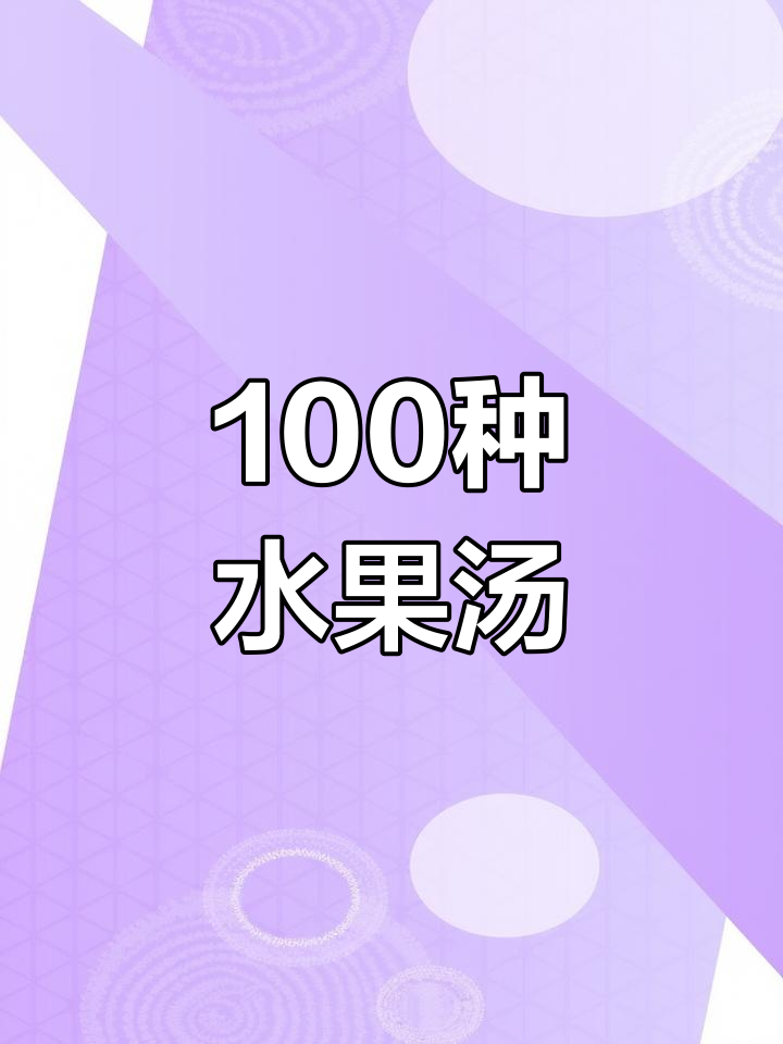 水果汤的创意做法大集合