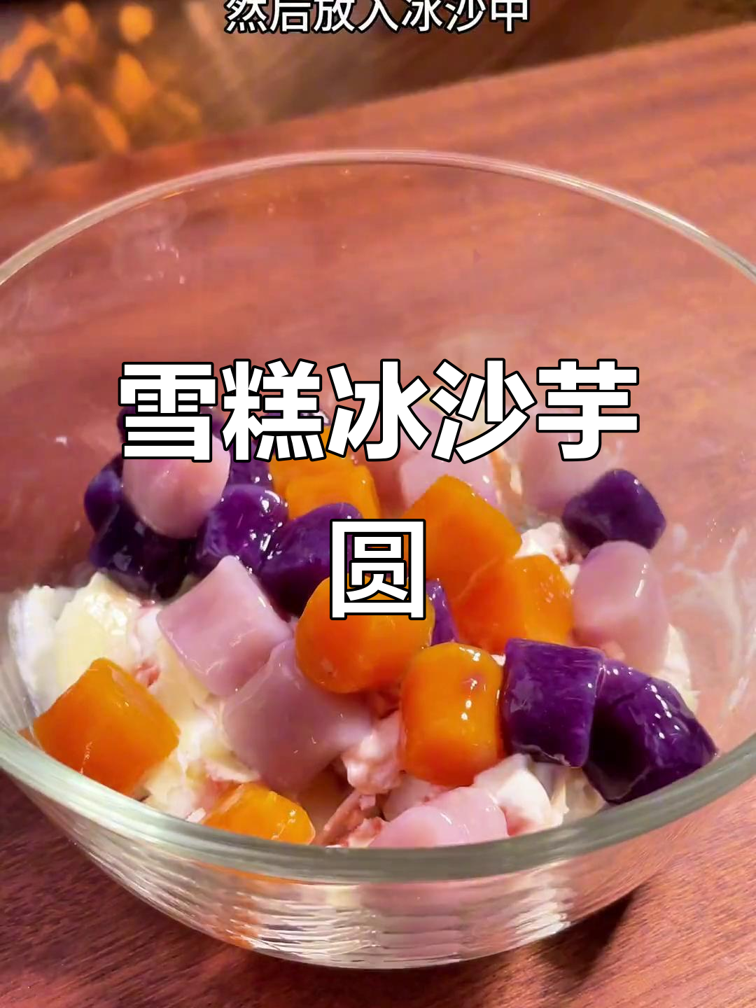 雪糕冰沙搭配芋圆,夏天最爽甜品做法