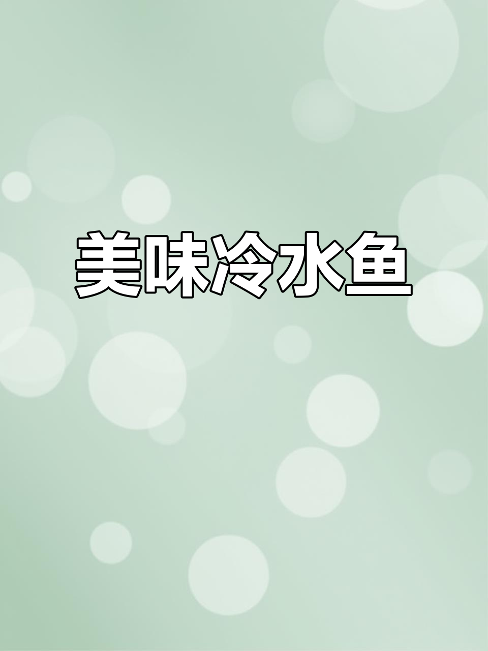 阿勒泰冷水鱼,纯净水源孕育的美味,不可错过的独特风味!