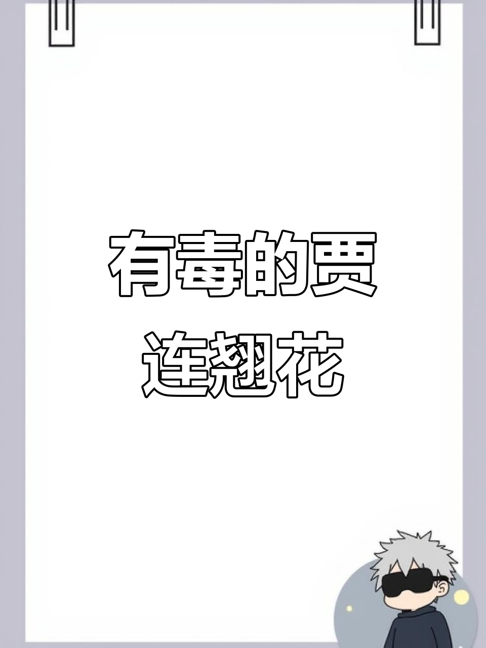 常见却有毒的贾连翘,花朵优雅但切勿食用