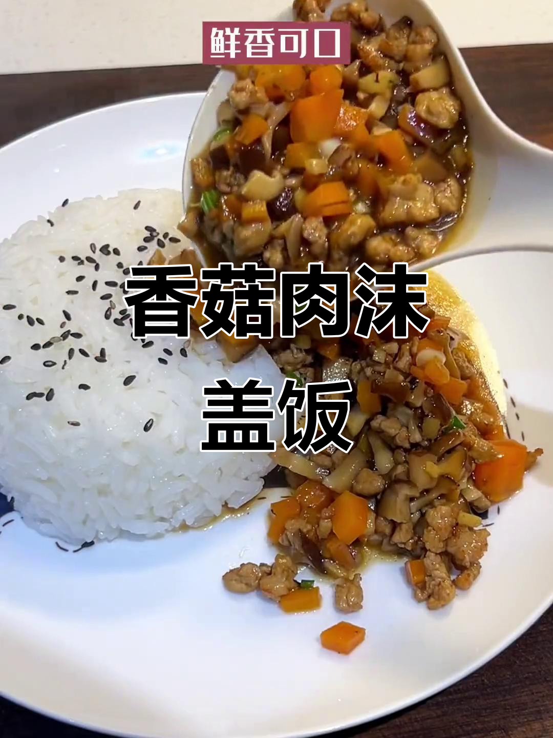 孕期不想吃大鱼大肉？试试香菇肉末盖饭，简单又美味