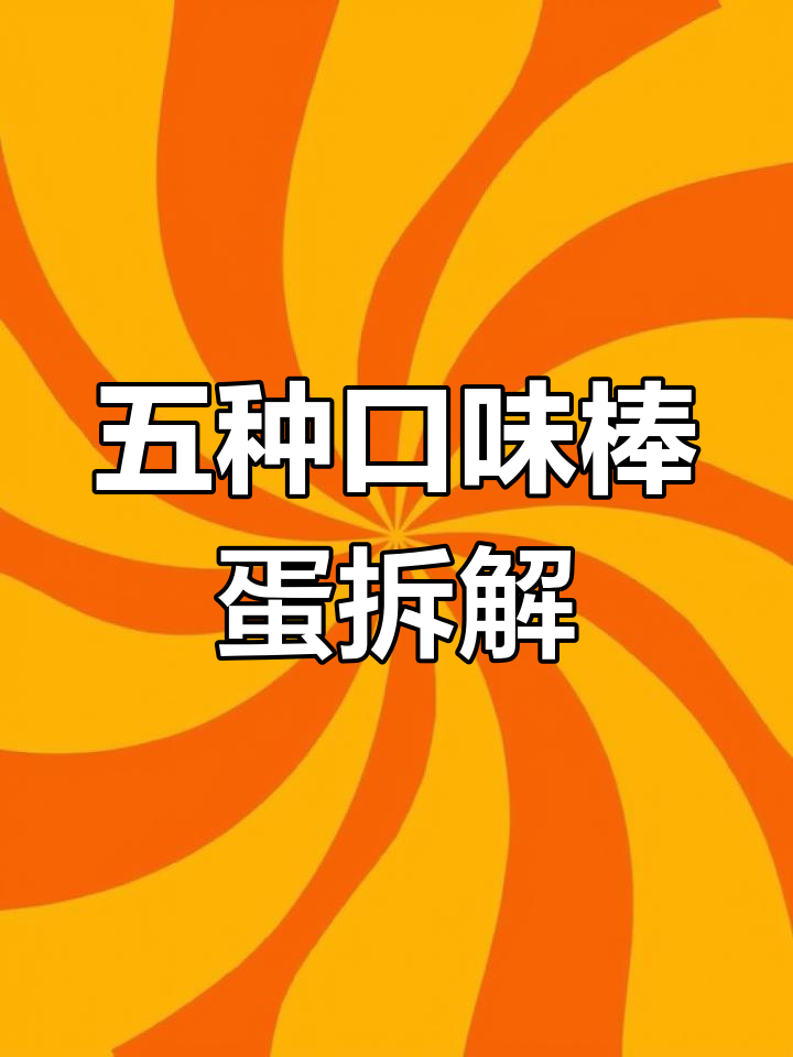 阿尔卑斯棒棒糖五种口味大揭秘