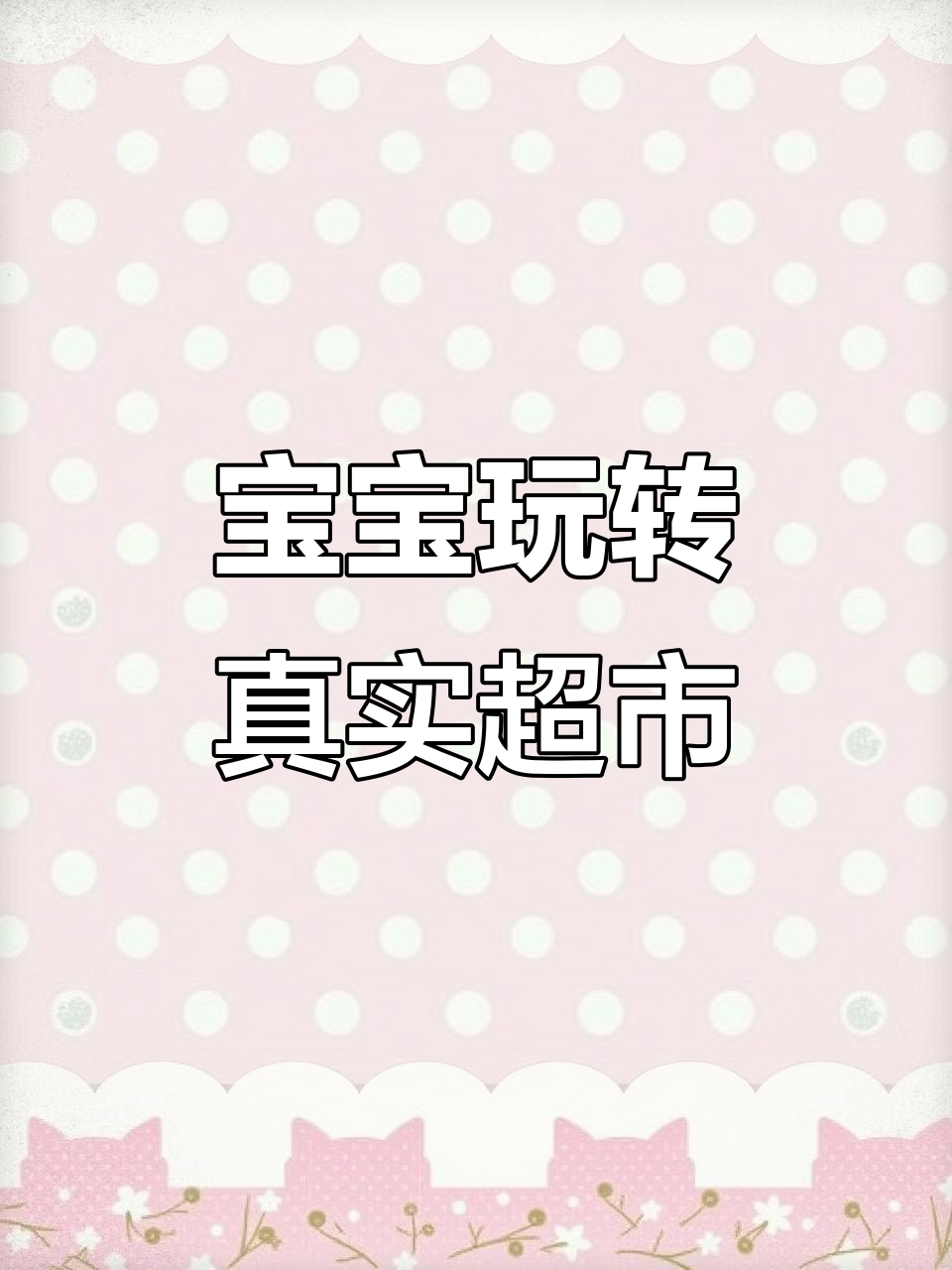 移动超市收银台,宝宝动手学购物