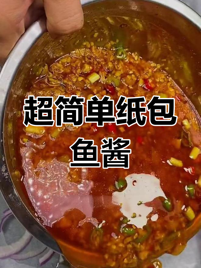纸包鱼酱料秘方,抹布也能香