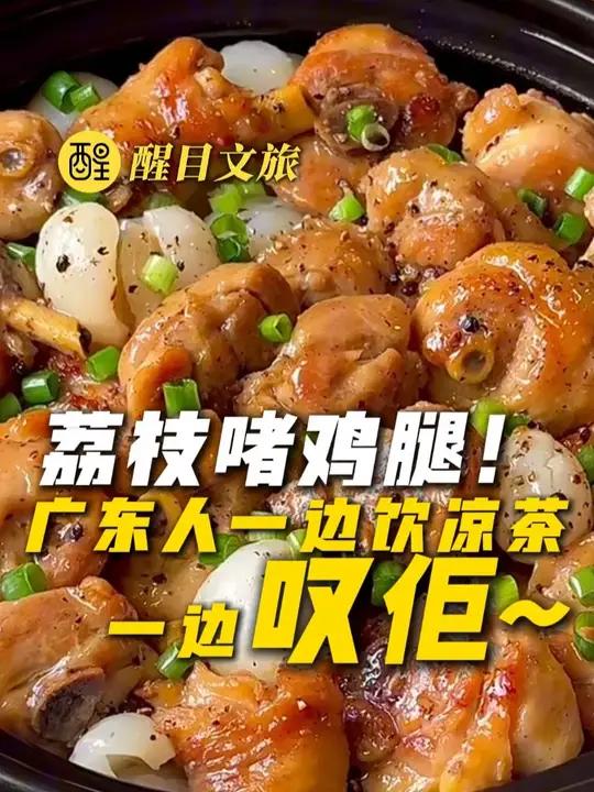 荔枝啫鸡腿!广东人一边饮凉茶一边叹佢~(编辑:黎晓彤;责编:谭泳欣;素材来源:网友@Win