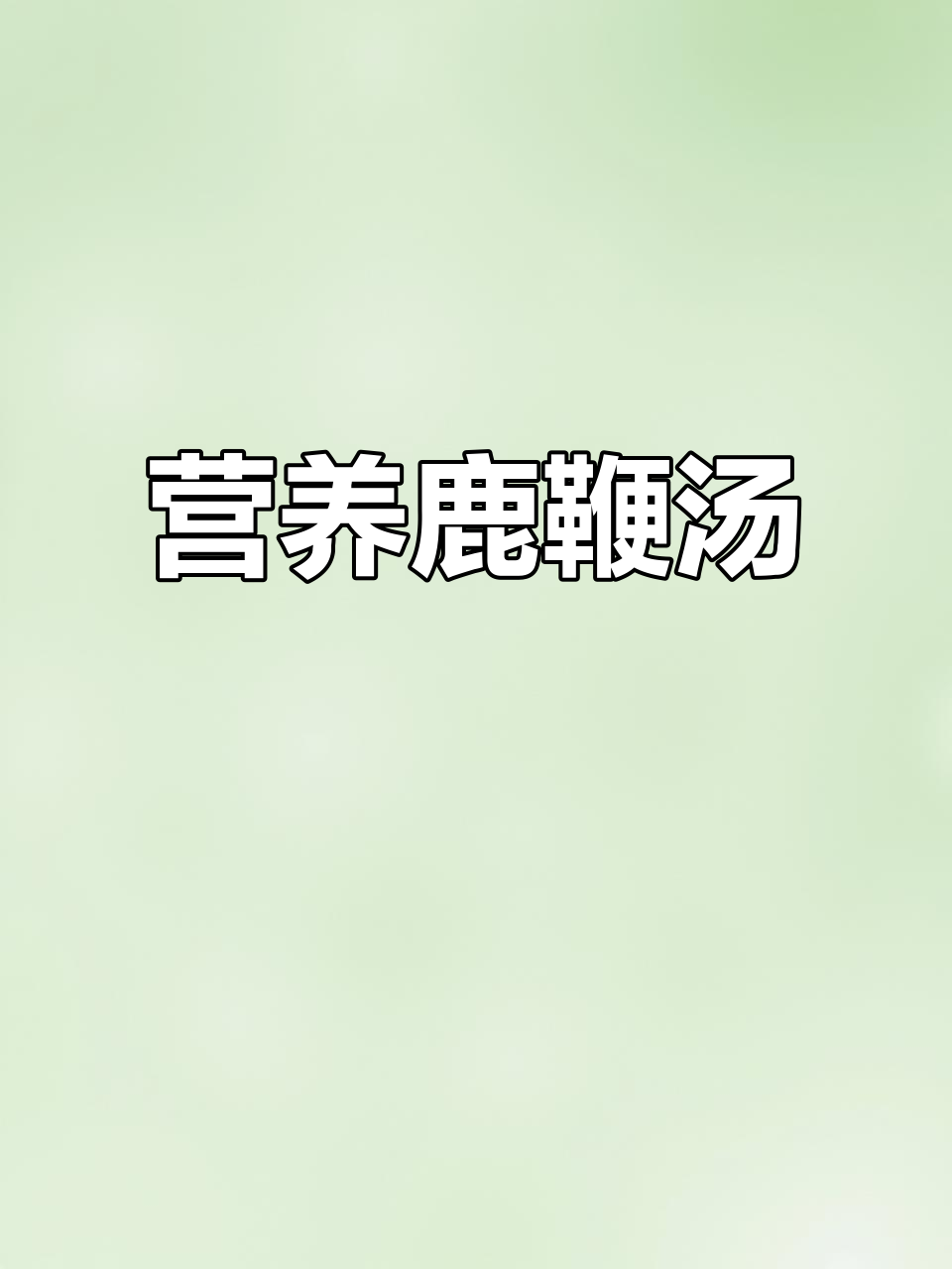 鹿鞭汤,滋补又美味!