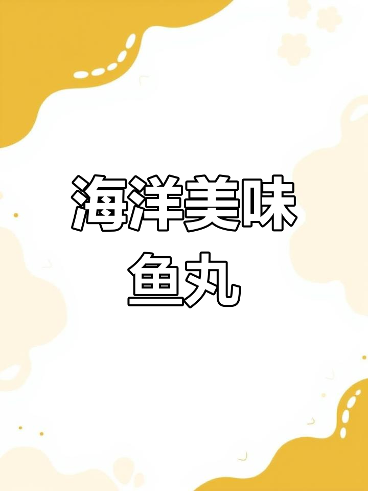 大头宝鱼丸,鲜美嫩滑,口感十足!