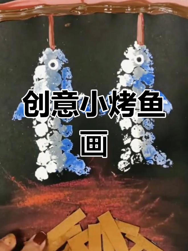 小烤鱼创意画,气泡垫与纸的趣味拼贴