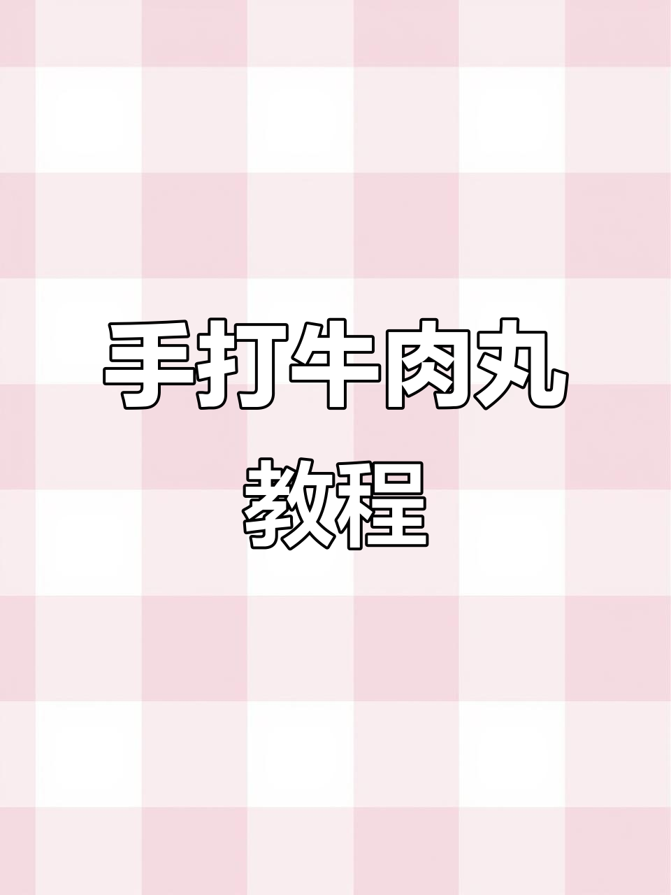 亲手打牛肉丸,超弹脆嫩!家常做法大揭秘