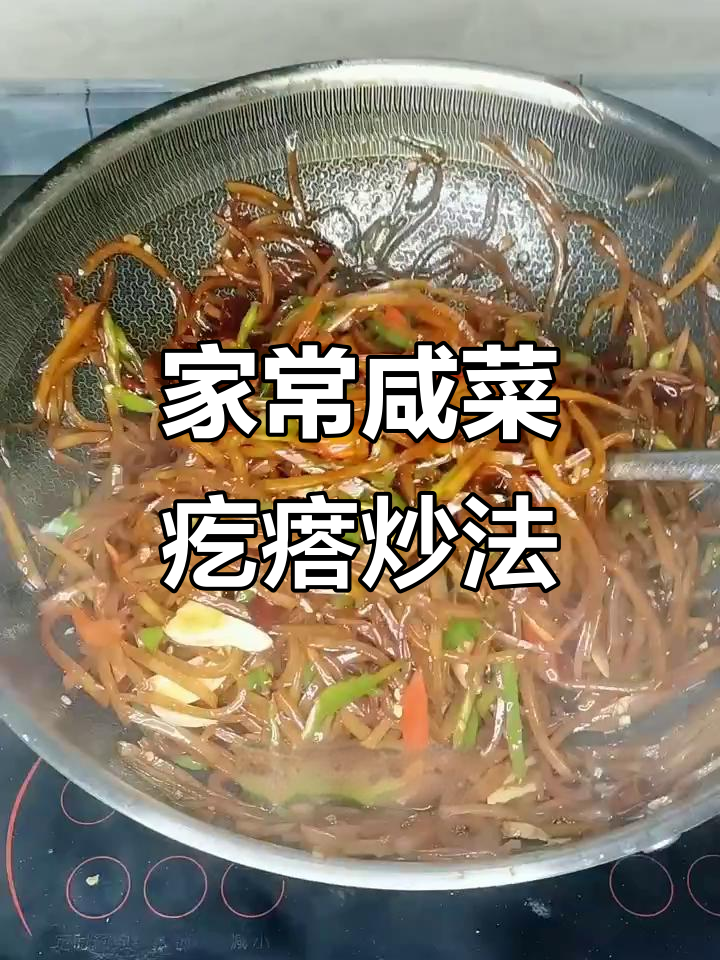 山东老味道：咸菜疙瘩炒出家乡味，简单又美味