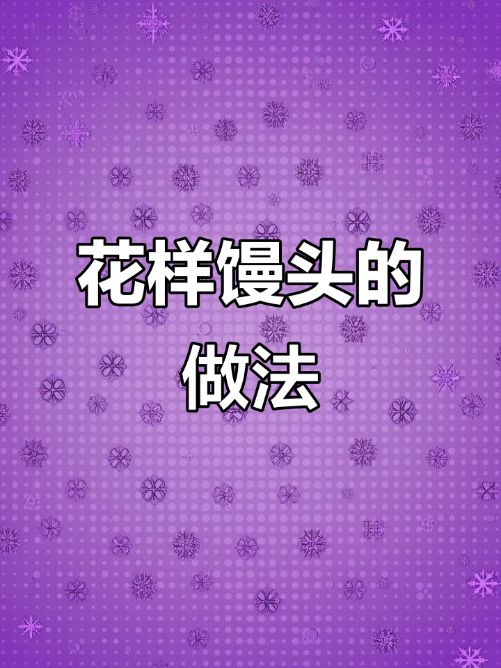 幼儿园花样馒头教程,营养又有趣!