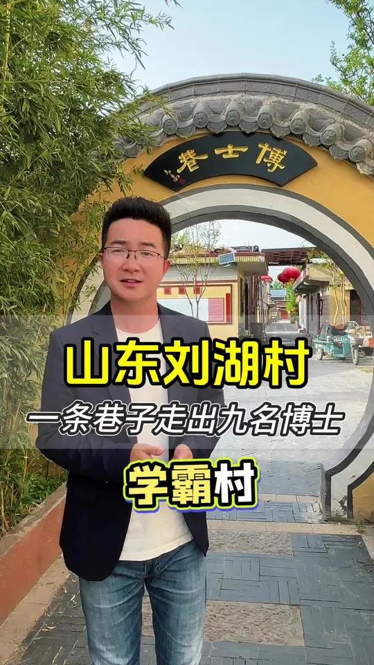 一条巷子九户人家,走出九名博士 又是一年高考季,走进学霸村,山东郯城刘湖村