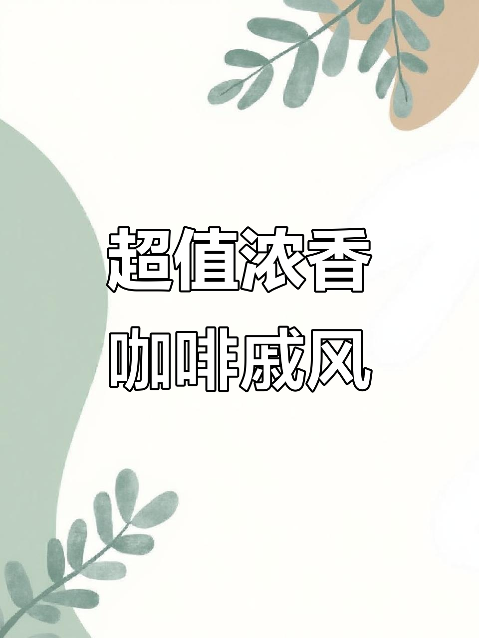 只需7.5元,超浓郁咖啡戚风轻松做!