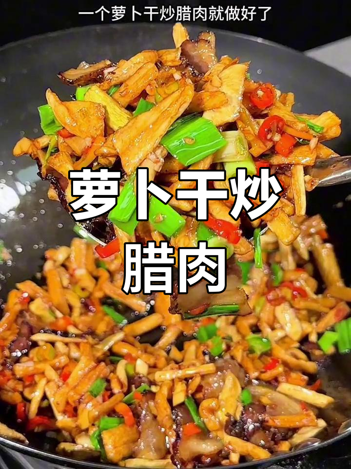 萝卜干炒腊肉,香脆美味下饭菜