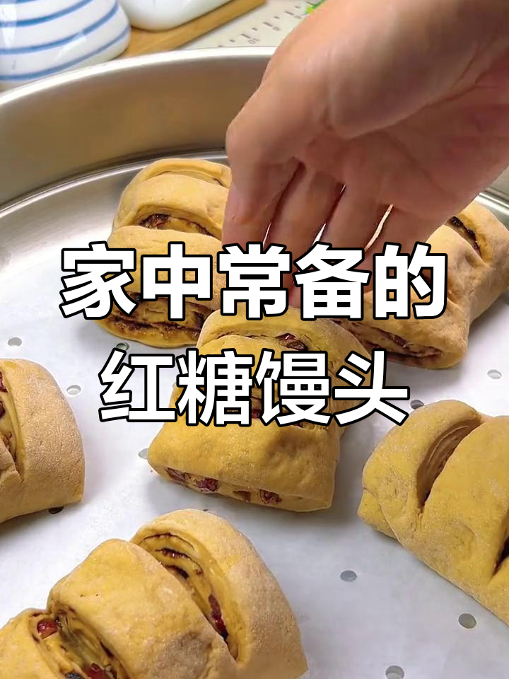 红糖馒头,家庭必备美味!简单做,老少皆宜,抢着吃!
