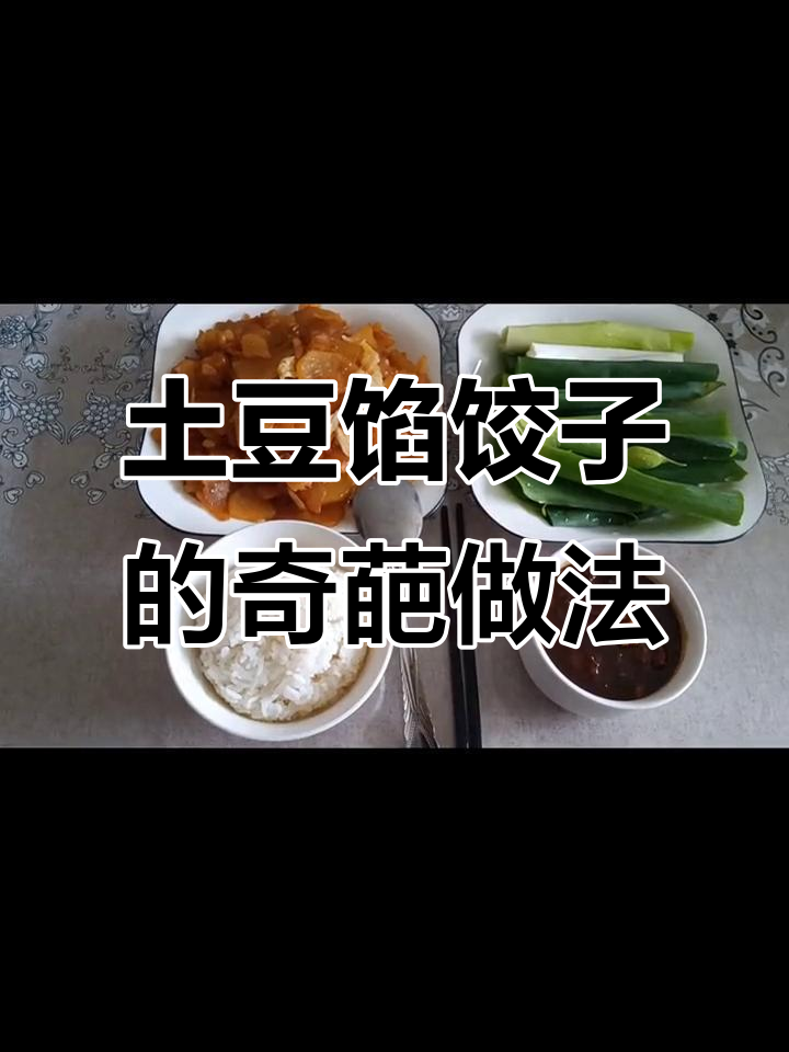 土豆片吃腻了?试试这个创意饺子,煮三个小时才熟!