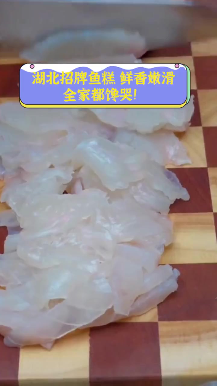 湖北招牌鱼糕,鲜香嫩滑,全家都馋哭!