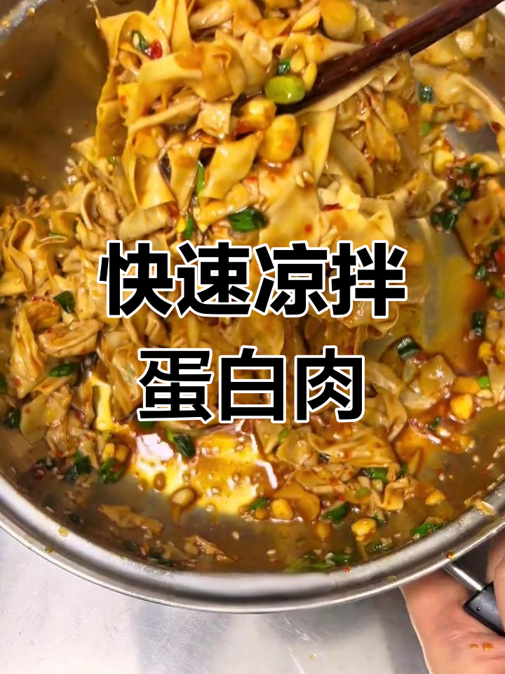 五分钟搞定香辣凉拌蛋白肉,简单又美味!
