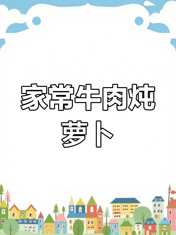 胡萝卜炖牛腩,家常做法也能做出饭店味道