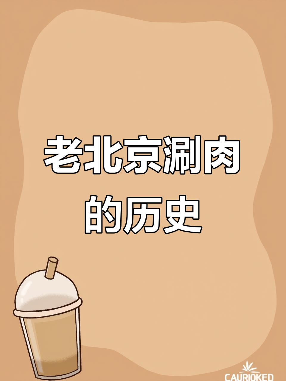 涮羊肉的起源与演变:从忽必烈到老北京铜锅