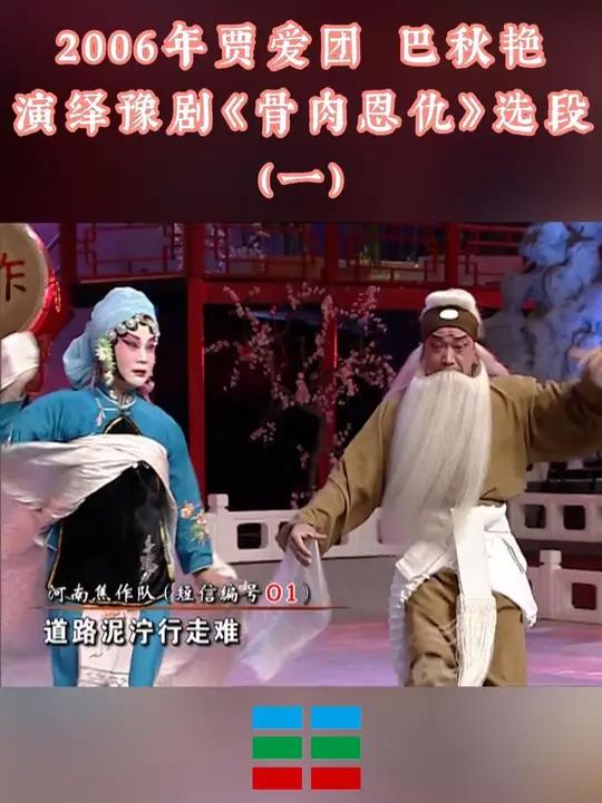 2006年贾爱团 巴秋艳演绎豫剧《骨肉恩仇》选段(一)