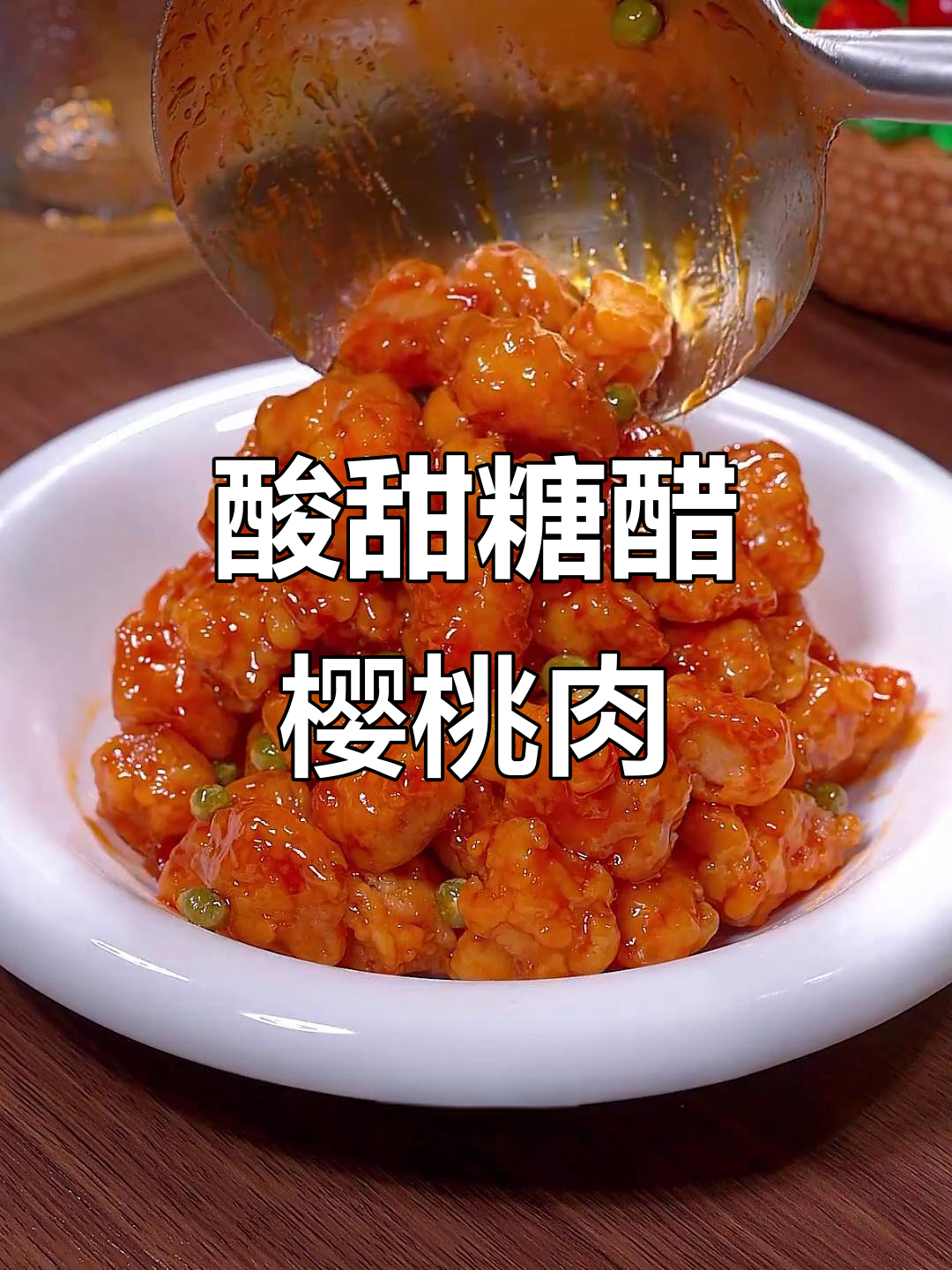 糖醋樱桃肉,外酥里嫩,孩子最爱!