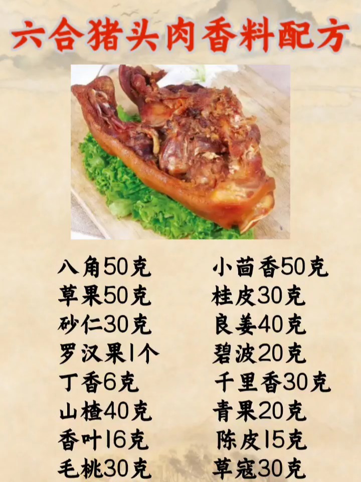 六合猪头肉香料配方