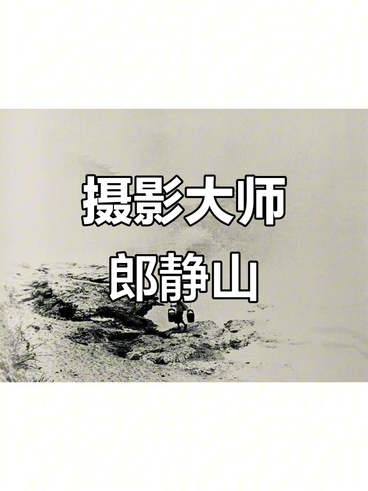 1892年6月12日,郎静山在淮安出生成中国摄影传奇