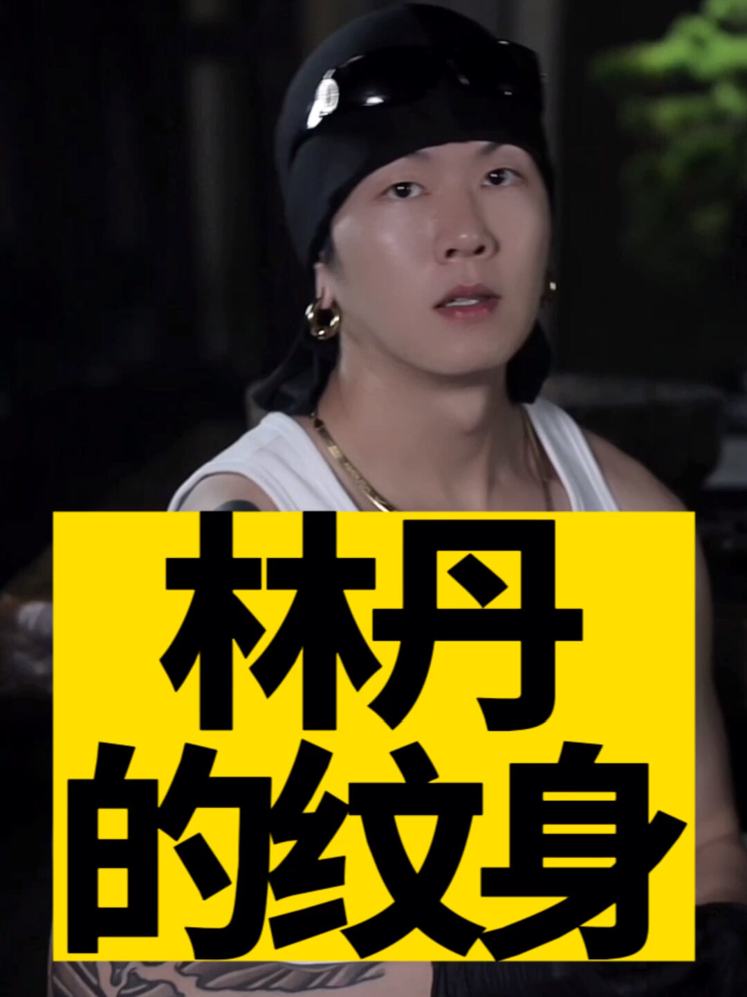林丹的纹身