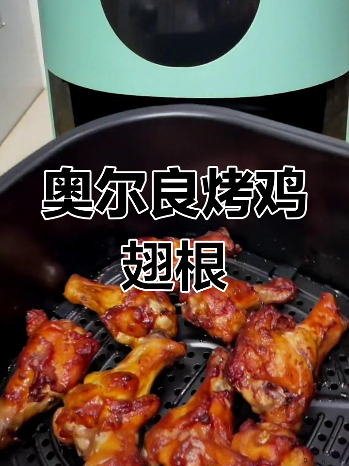 空气炸锅奥尔良烤鸡翅根,外焦里嫩超有味