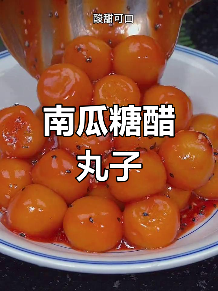 蒸南瓜丸子,酸甜软糯,糖醋汁完美搭配