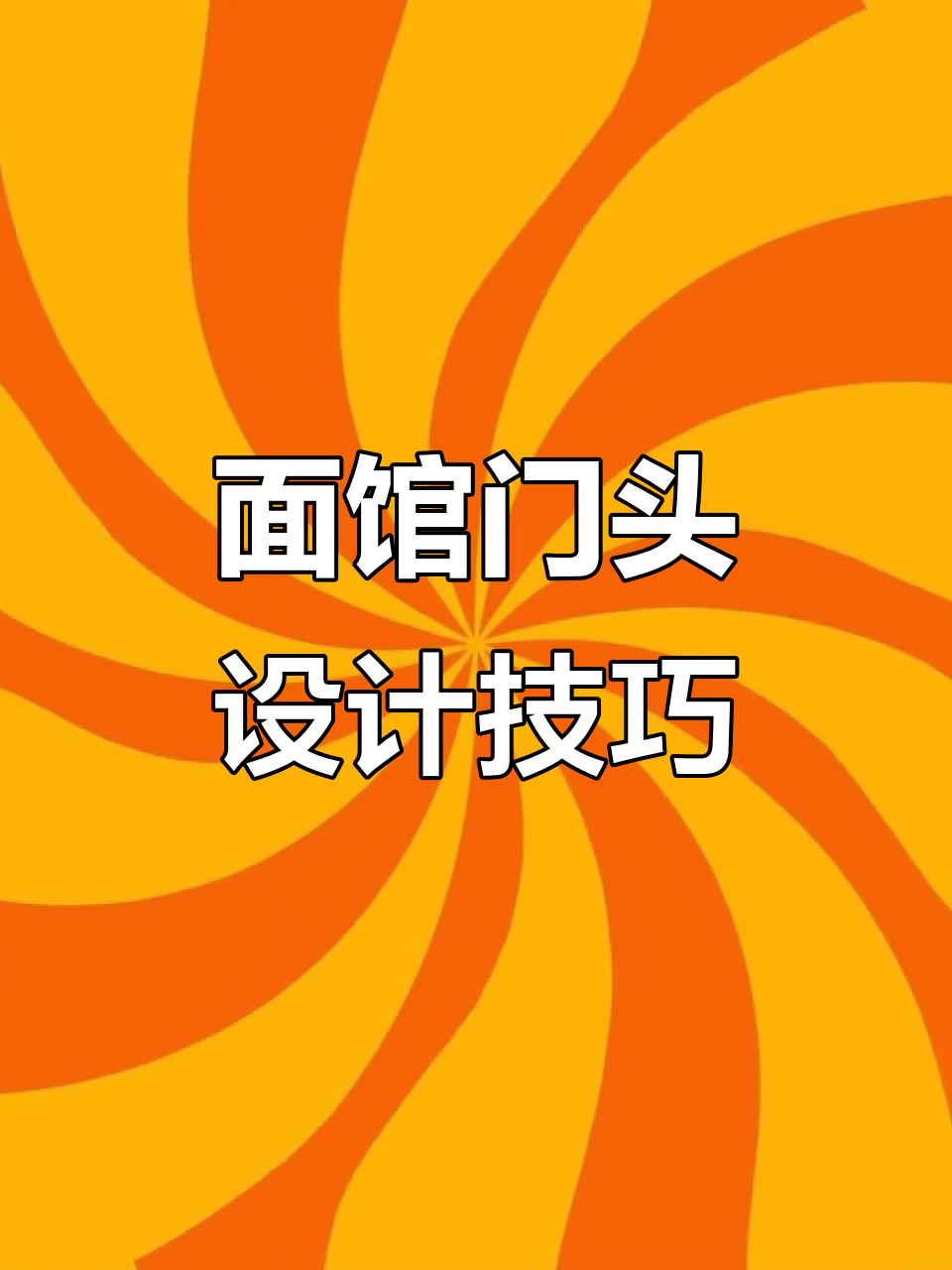 牛肉面馆门头设计：白底蓝字搭配，如何吸引路人眼球