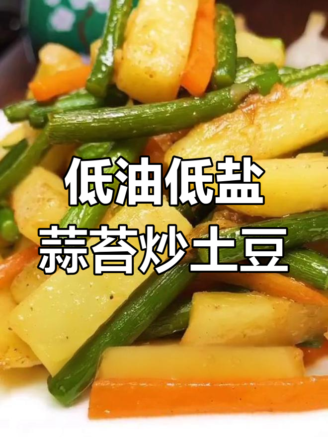 蒜苔炒土豆,十分钟搞定家常美味