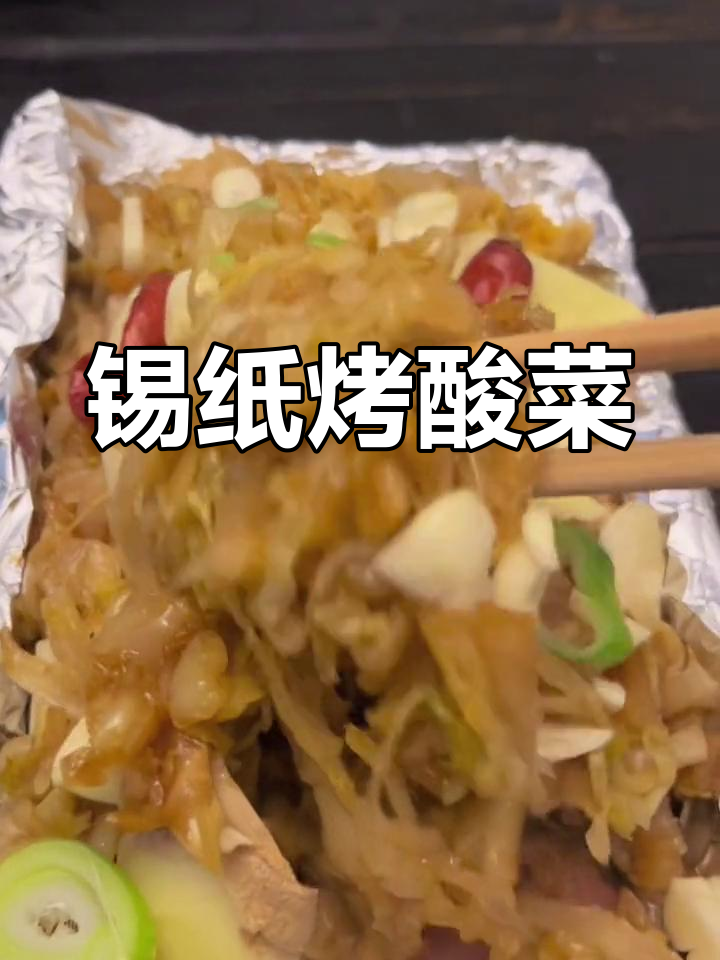 烤酸菜新做法,香肠葱姜蒜一包搞定!