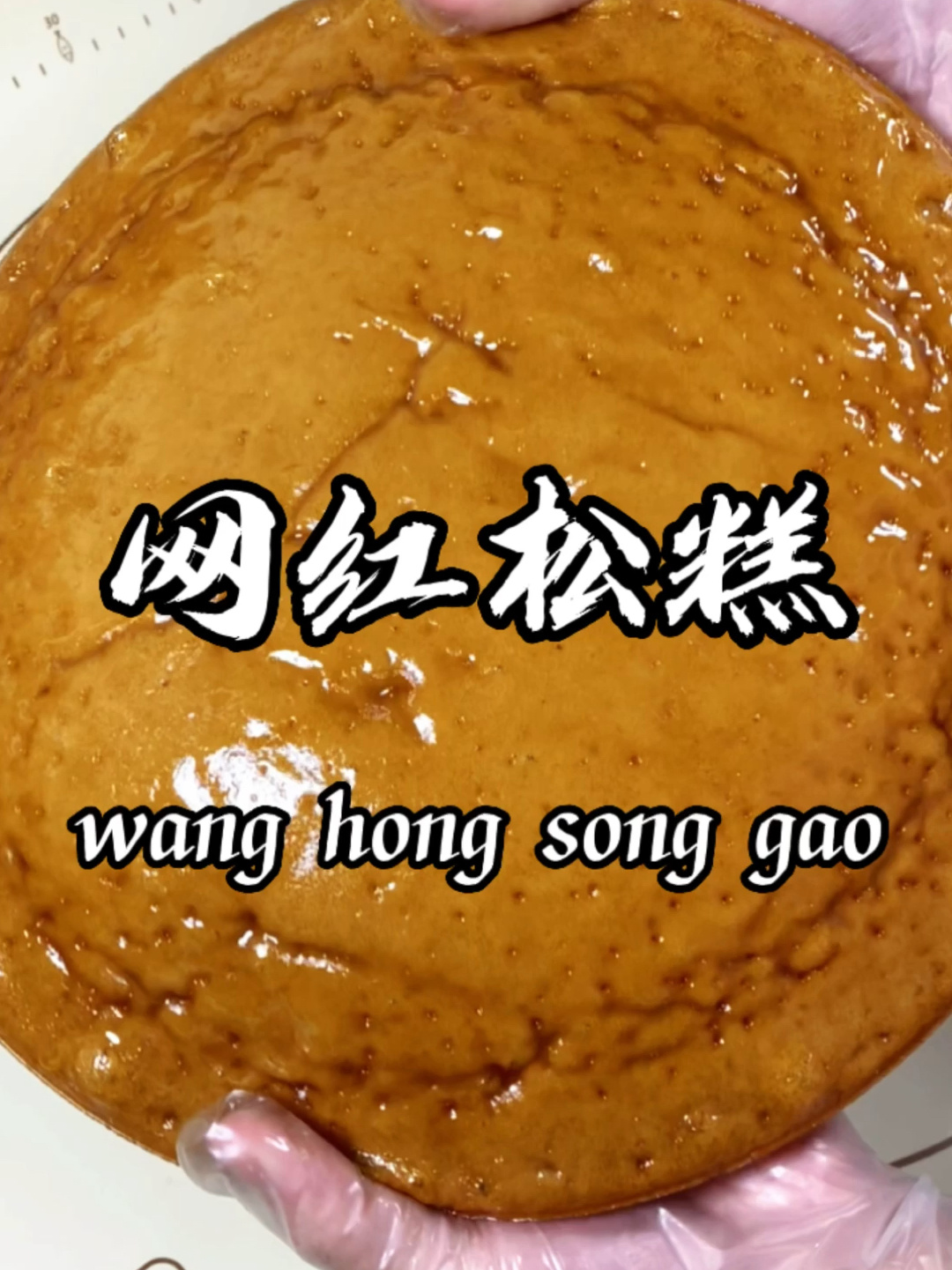 复刻网红松糕教程来啦~超详细做法~