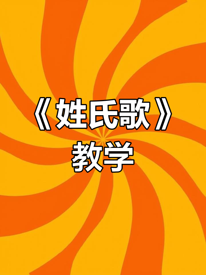 一年级语文《姓氏歌》:百家姓趣味学习,轻松掌握!