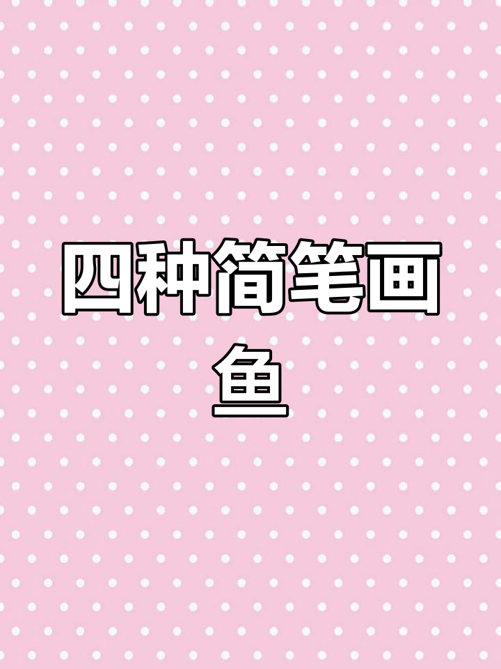 画四种可爱小鱼,简单又有趣