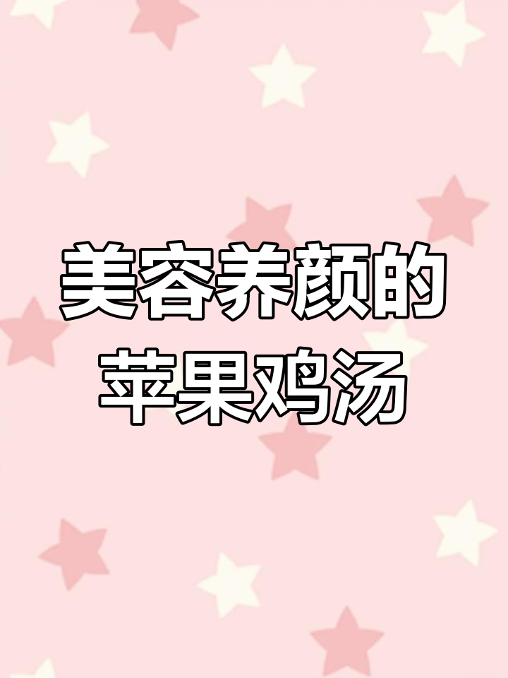 苹果鸡脚汤,喝出好气色!