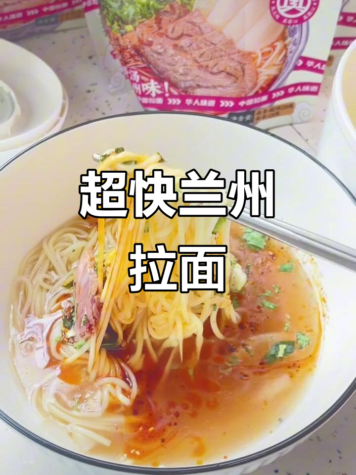 兰州牛肉面,5分钟搞定!劲道汤鲜美