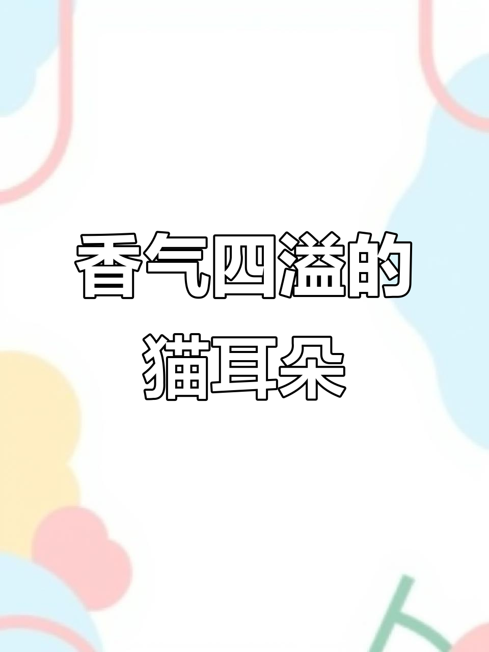 新疆风味猫耳朵，香浓入味，简单易做！