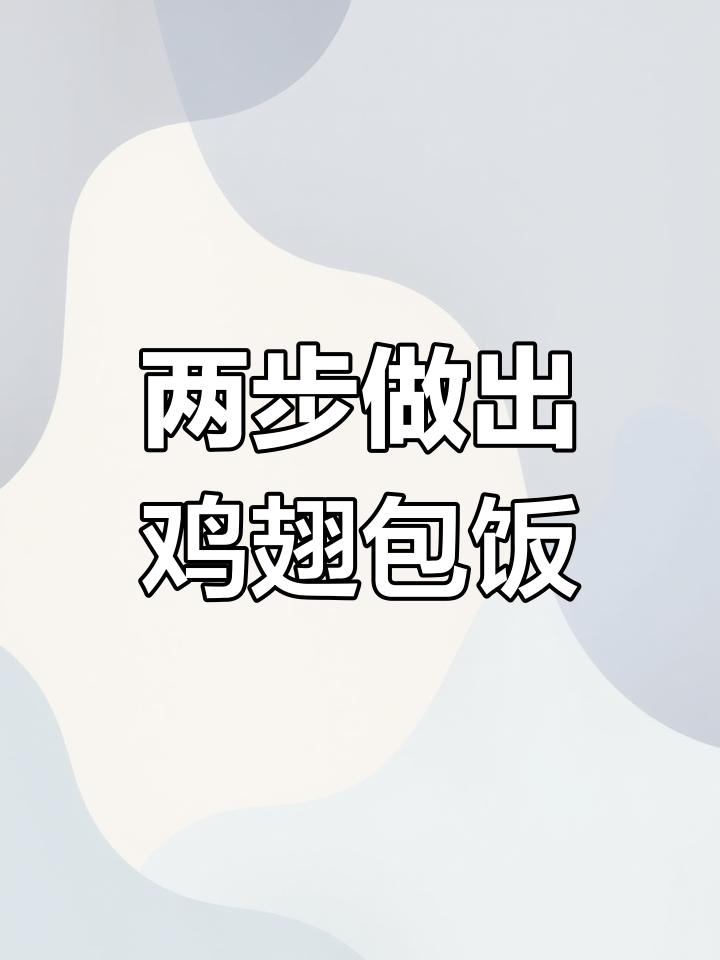 轻松在家做鸡翅包饭,外酥里嫩超美味