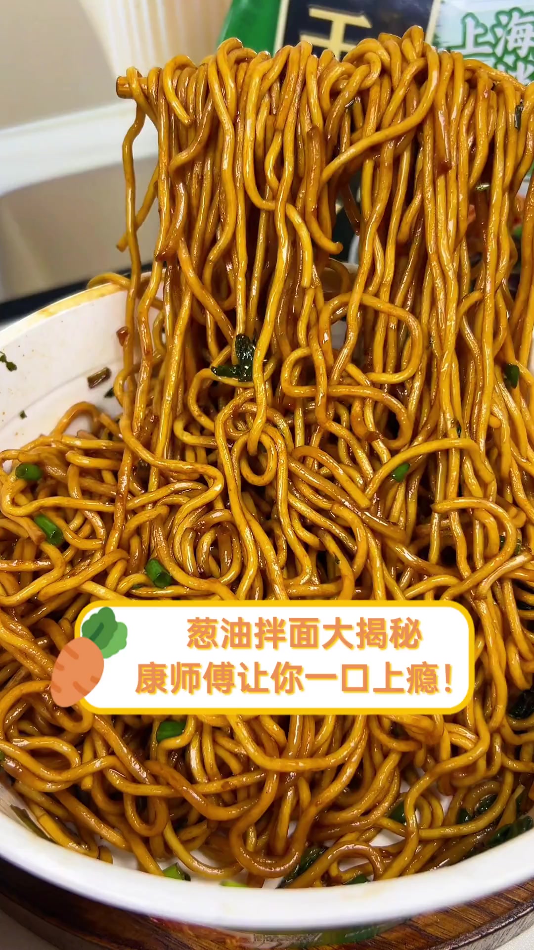 葱油拌面大揭秘,康师傅让你一口上瘾!